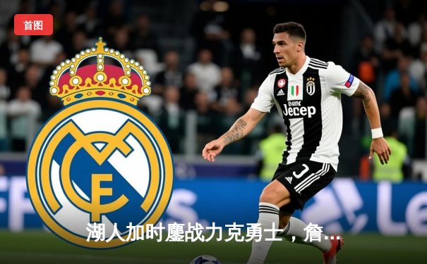 湖人加时鏖战力克勇士，詹姆斯三双库里空砍40分