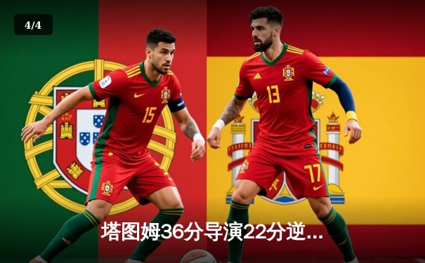 塔图姆36分导演22分逆转，凯尔特人加时擒狼豪取六连胜 - 4