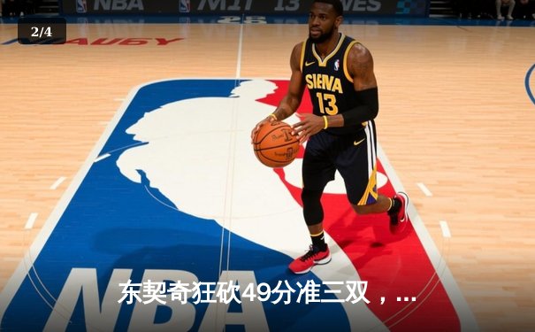 东契奇狂砍49分准三双，独行侠加时险胜篮网迎五连胜 - 2