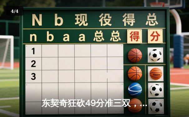 东契奇狂砍49分准三双，独行侠加时险胜篮网迎五连胜 - 4