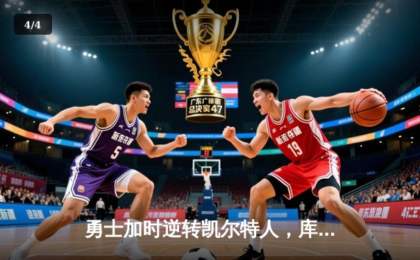 勇士加时逆转凯尔特人，库里43分创赛季新高 - 4