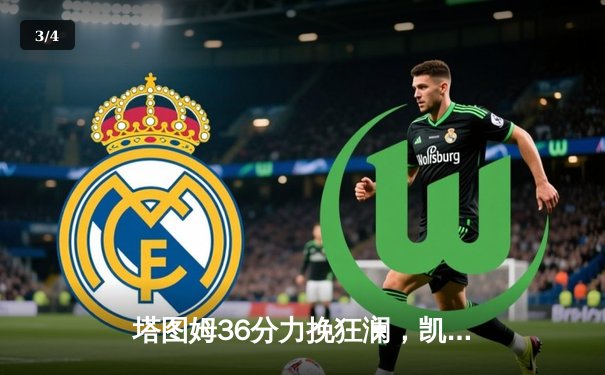 塔图姆36分力挽狂澜，凯尔特人加时险胜步行者夺东决开门红 - 3